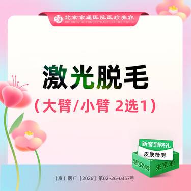【手臂脱毛】激光脱毛 大臂小臂2选1 可选1次/6次 单部位