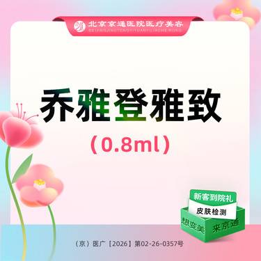 【玻尿酸】乔雅登雅致玻尿酸0.8mL 足量操作 支持可验整形项目图片