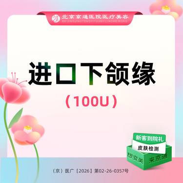 【下颌缘提升】进口100单位  提升下颌缘