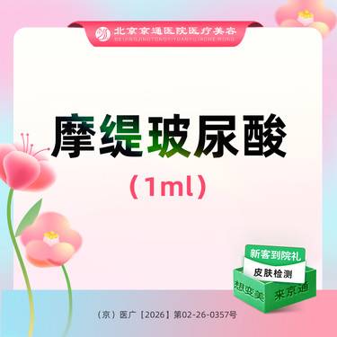 【玻尿酸】摩缇玻尿酸1ml  足量操作整形项目图片
