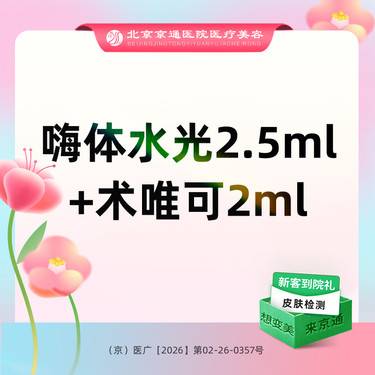 【补水套餐】嗨体水光2.5ML+术唯可2ML整形项目图片