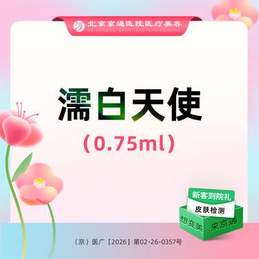 【玻尿酸】濡白天使0.75ml  正品可验 轮廓塑形 专业注射整形项目图片