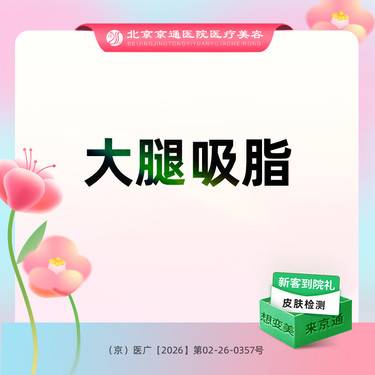 【吸脂瘦大腿】大腿吸脂 综合医院 诚信医美