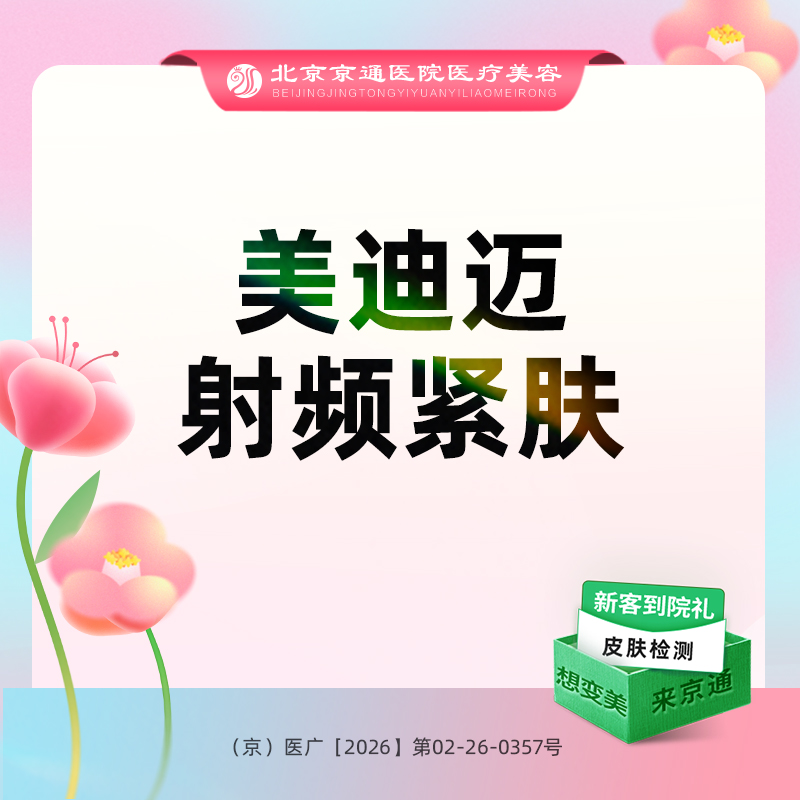 射频提升【北京@北京京通医院整形美容】