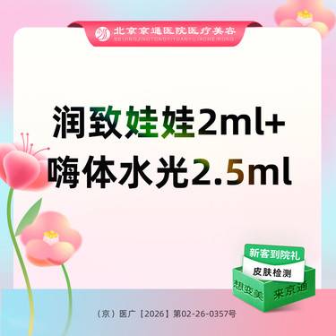 【补水套餐】润致水光2ml+嗨体2.5ml 足量操作 支持验药整形项目图片