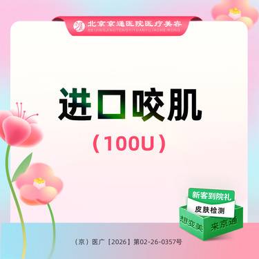 【除皱瘦脸】美国品牌 100单位 瘦脸 进口咬肌100单位 足量操作
