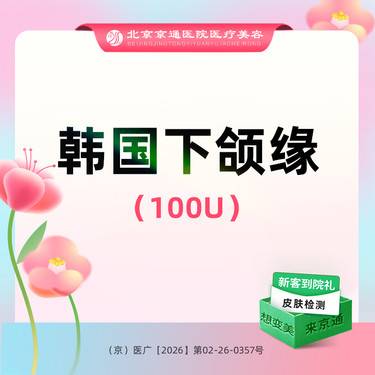 【下颌缘提升】韩国品牌 100单位  提升下颌缘