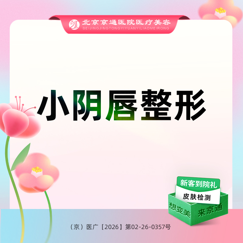 【阴唇整形】小阴唇手术 私密手术整形  小阴唇整形单侧