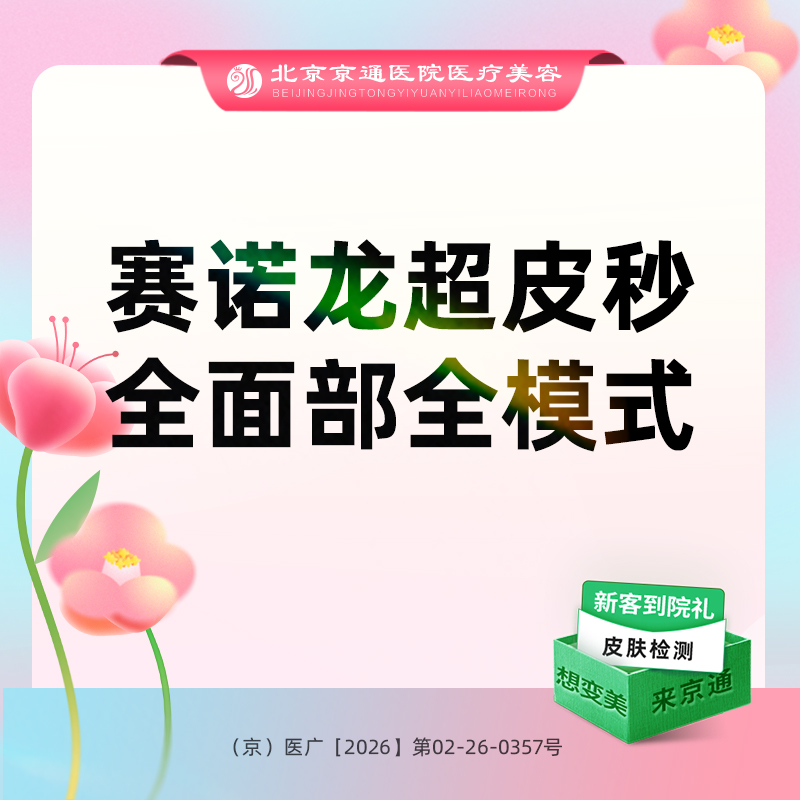 皮秒激光【北京@北京京通医院整形美容】