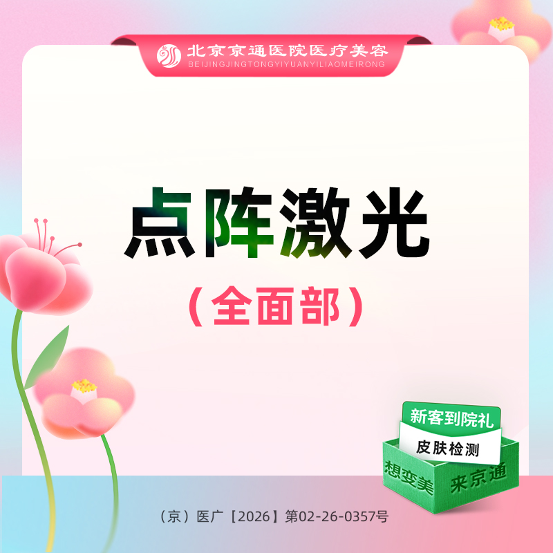 点阵激光【北京@陈莉】