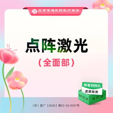 【点阵激光】点阵激光 剥脱 点阵激光·改善痘坑痘印·改善面部皮肤状态整形项目图片