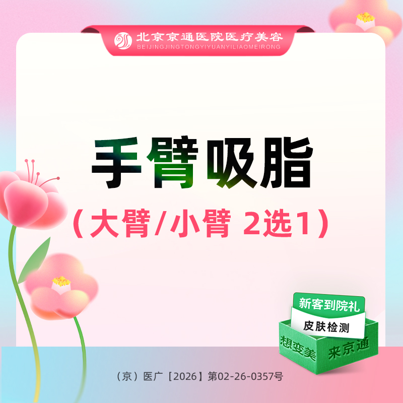 【手臂吸脂】手术吸脂 大臂小臂2选1  综合医院 诚信医美 