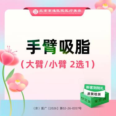【手臂吸脂】手术吸脂 大臂小臂2选1  综合医院 诚信医美 