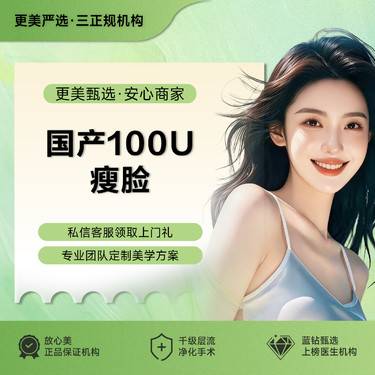 【注射塑形瘦脸】国产品牌100U  瘦脸瘦咬肌  足量注射   轮廓流畅  分层注射
