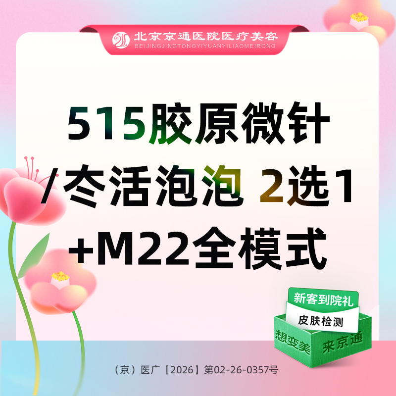 光子嫩肤【北京@北京京通医院整形美容】