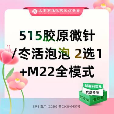 【光子嫩肤】冭活泡泡/515胶原微针2选1+M22全模式整形项目图片