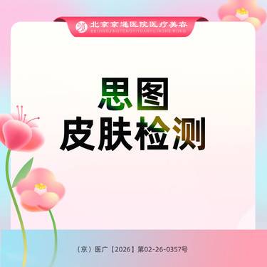 【肤质检测】思图纯光谱皮肤检测 准确分析皮肤状态 全面检测皮肤问题
