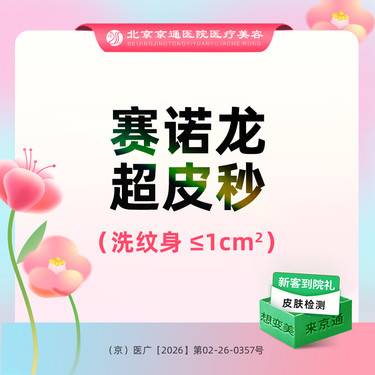 【皮秒激光】赛诺龙Picoway超皮秒去纹身 小于等于1平方厘米 支持扫码 自有仪器