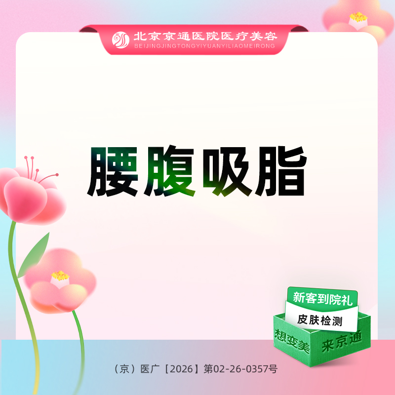 腰腹吸脂【北京@北京京通医院整形美容】