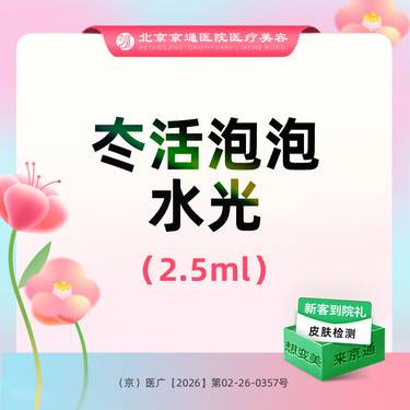 【微针水光】冭活泡泡水光2.5ml 支持验药 足量操作