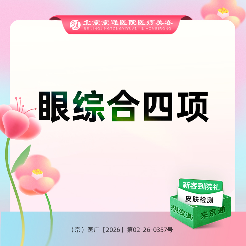 【眼部多项】眼部综合4项丨综合医院 切开双眼皮+开内眼角+上睑去皮+上睑去脂