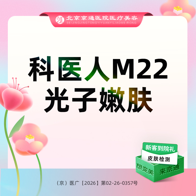 光子嫩肤【北京@北京京通医院整形美容】