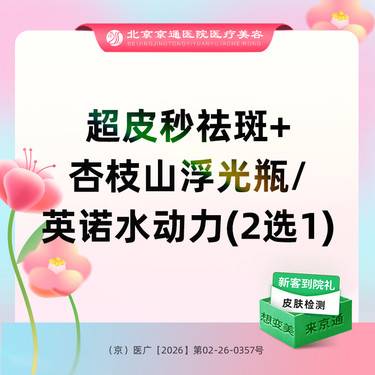 【皮秒激光】超皮秒祛斑+杏枝山浮光瓶/英诺水动力（2选1）