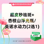 【皮秒激光】超皮秒祛斑+杏枝山浮光瓶/英诺水动力（2选1）