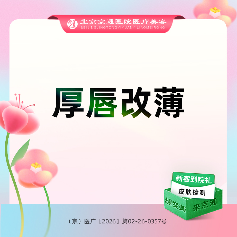 【厚唇改薄】厚唇改薄 唇部整形 厚唇改薄 上/下唇改薄