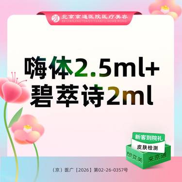 【补水套餐】嗨体2.5mL+碧萃诗2mL 现场验真 正品足量整形项目图片