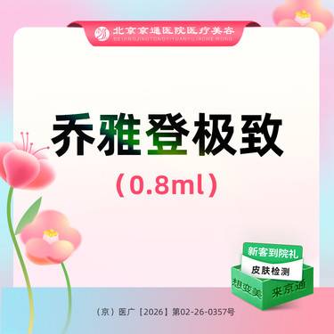 【玻尿酸】乔雅登极致玻尿酸0.8mL 足量操作 支持可验整形项目图片
