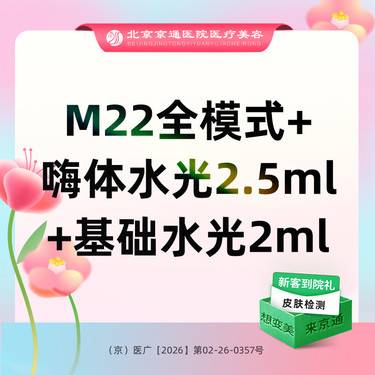 【光子嫩肤】M22全模式+嗨体水光2.5ml+基础水光2ml 套餐整形项目图片