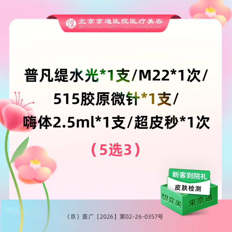 补水套餐【北京@北京京通医院整形美容】