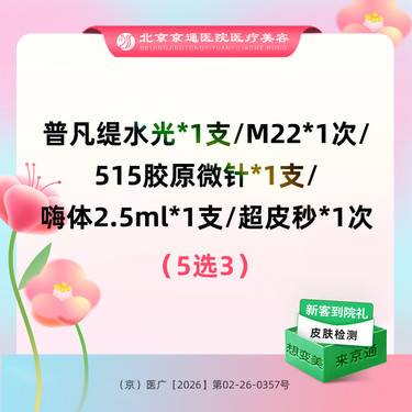 【补水套餐】普凡缇水光/515胶原水光 /M22/ +嗨体2.5ml/ 超皮秒（5选3）整形项目图片