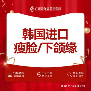 【除皱瘦脸】韩国进口瘦脸/下颌缘 100单位 支持查验 限新客专享整形项目图片