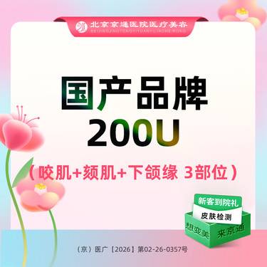 【注射塑形瘦脸】国产品牌 200单位 咬肌+颏肌+下颌缘提升200u整形项目图片
