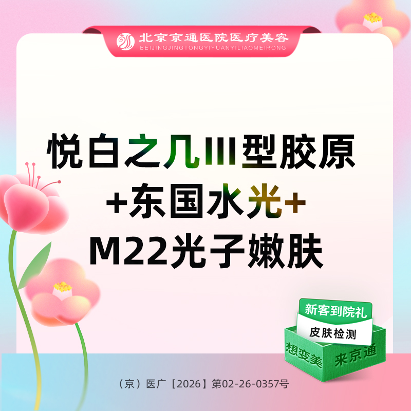 胶原蛋白水光【北京@北京京通医院整形美容】