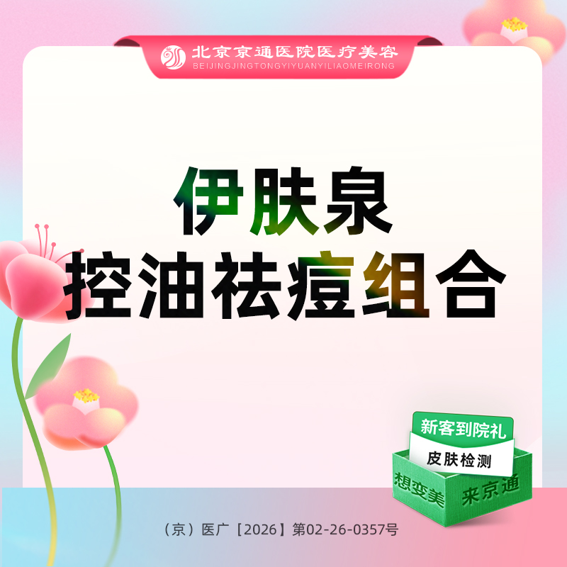 微针清痘【北京@北京京通医院整形美容】