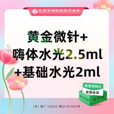 【黄金微针】美迪迈黄金微针+嗨体水光2.5ML+基础水光2ML整形项目图片