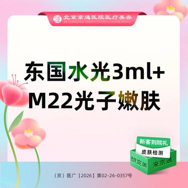 【补水套餐】东国水光3ml+M22光子嫩肤整形项目图片