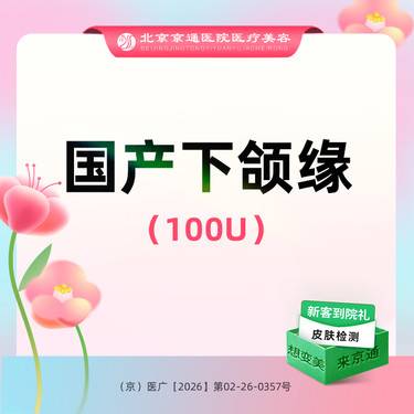 【下颌缘提升】国产品牌 100单位  提升下颌缘