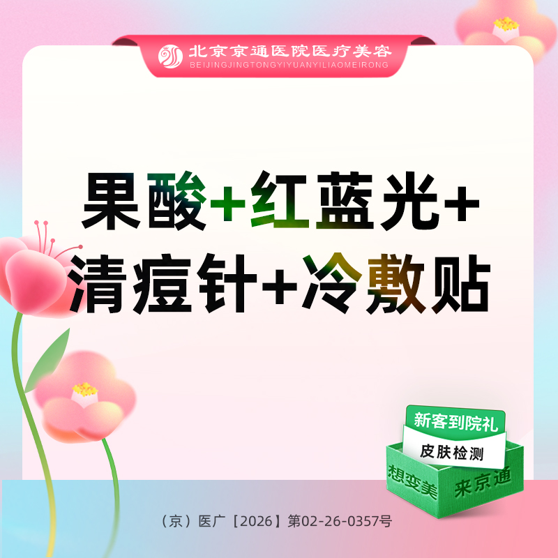 【红蓝光清痘】果酸焕肤 N SYSTEM杏仁酸+红蓝光治痘+针清 +医用冷敷贴 痘痘肌基础款