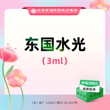 【微针水光】东国水光3ml  水光补水 正品足量整形项目图片