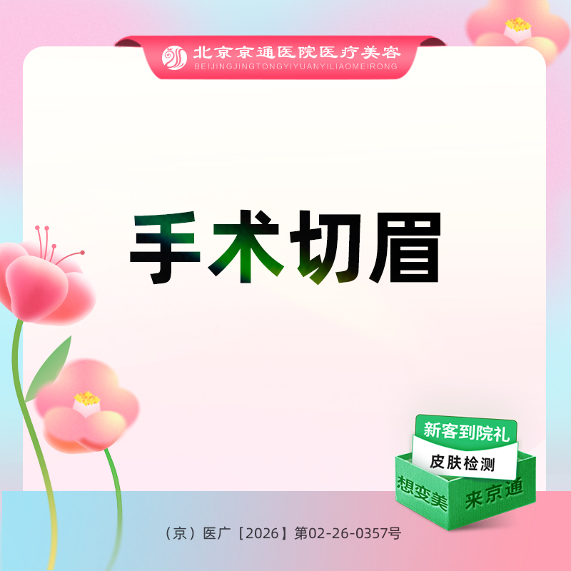 【切眉】手术切眉