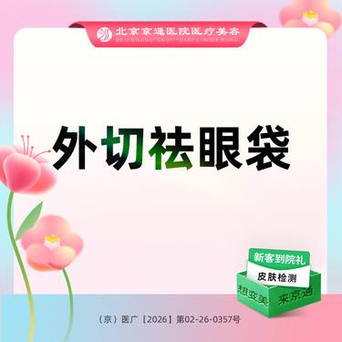 【外切去眼袋】微创外切祛眼袋