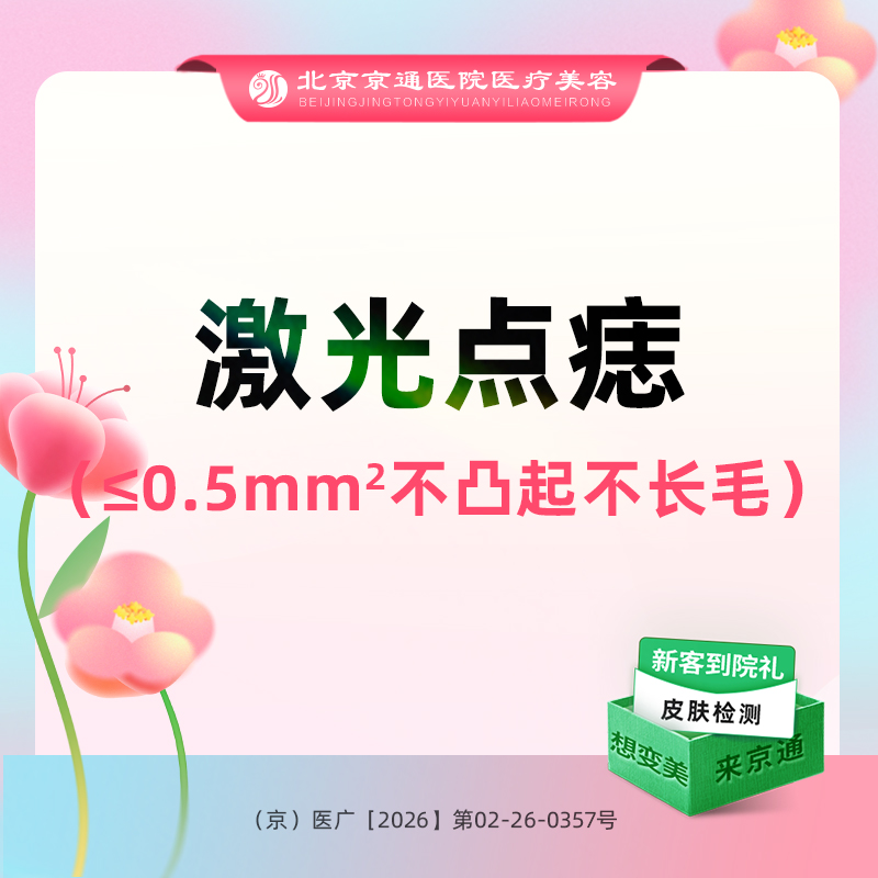 【激光点痣】激光点痣单颗 ≤0.5mm 不凸起不带毛色素痣