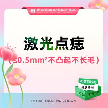 【激光点痣】激光点痣单颗 ≤0.5mm 不凸起不带毛色素痣
