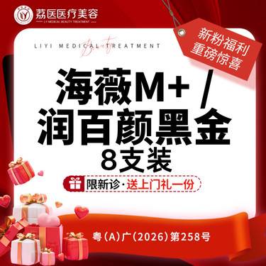 【玻尿酸面颊】【8支装】润百颜黑金/海薇M+ 2选1整形项目图片