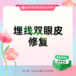 【双眼皮修复】埋线双眼皮修复 眼部修复