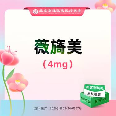 【胶原蛋白填充】薇旖美4mg 薇旖美胶原蛋白4mg整形项目图片
